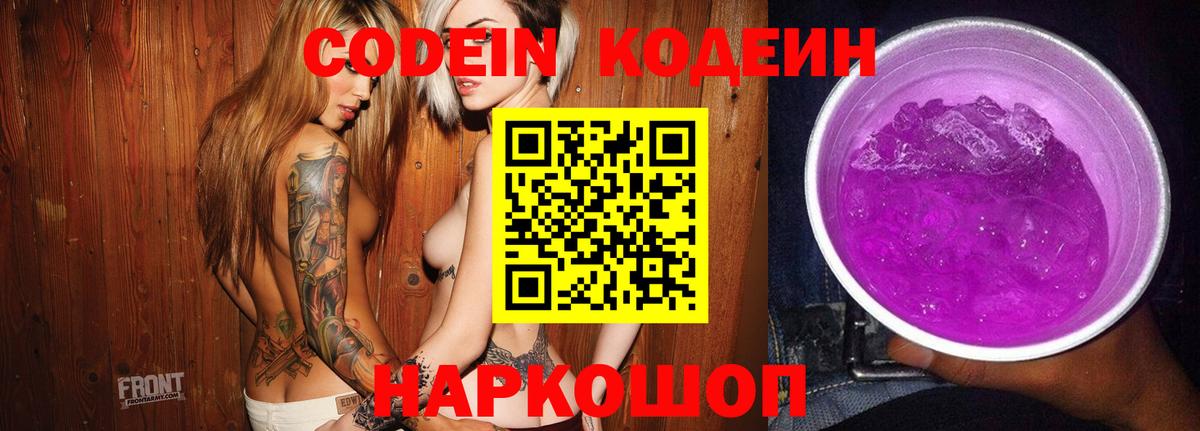 Кодеиновый сироп Lean напиток Lean (лин)  Вход с VPN  Codein Purple Drank  Кирово-Чепецк 